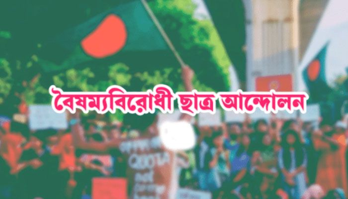 জুলাই হত্যাকাণ্ডের আসামির জামিন, বৈষম্যবিরোধীদের নিন্দা