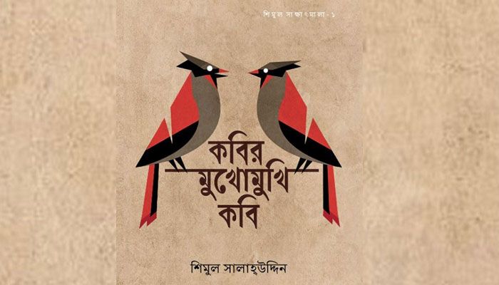 কবিতার কালচেতনার প্রবাহ