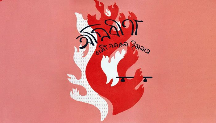 নজরুলের কাব্যে বিদ্রোহী চেতনার স্বরূপ