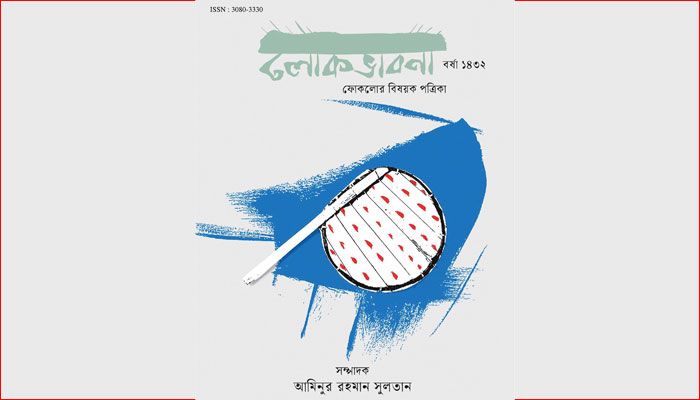 ‘লোকভাবনা’ শেকড় সন্ধানের পত্রিকা