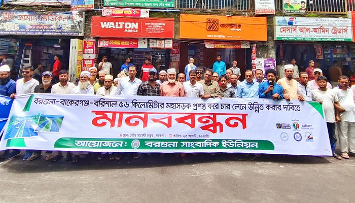 বরগুনাবাসী মারণফাঁদ থেকে মুক্তি চায়