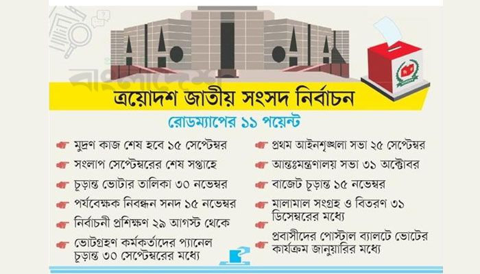 রমজানের আগেই ভোট, তফসিল ডিসেম্বরে