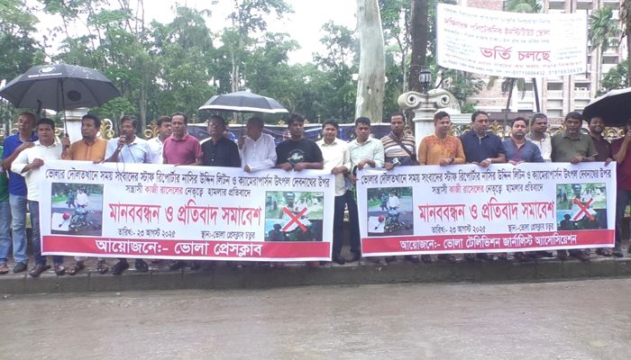 ভোলায় সাংবা‌দি‌কের উপর হামলার প্রতিবা‌দে মানববন্ধন ও প্রতিবাদ সমা‌বেশ