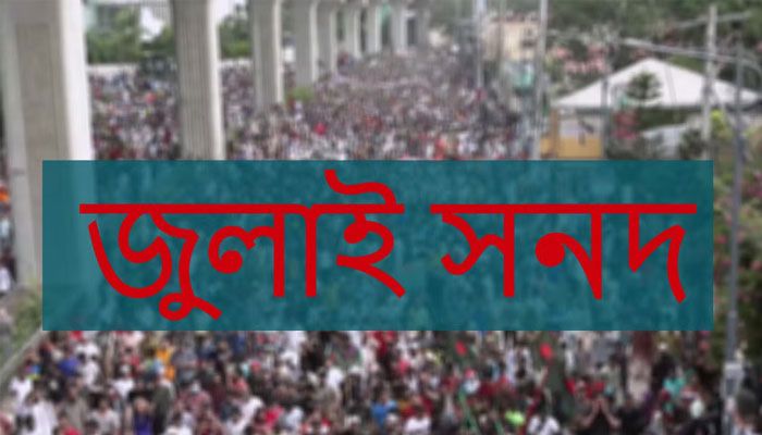 আটকে আছে জুলাই সনদ