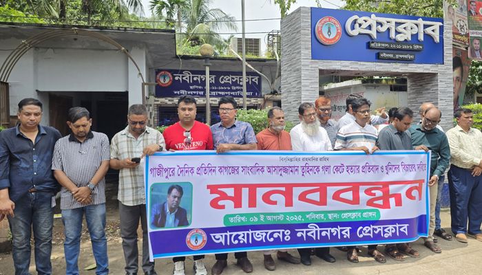 সাংবাদিক তুহিন হত্যার বিচারের দাবিতে নবীনগর প্রেসক্লাবের মানববন্ধন