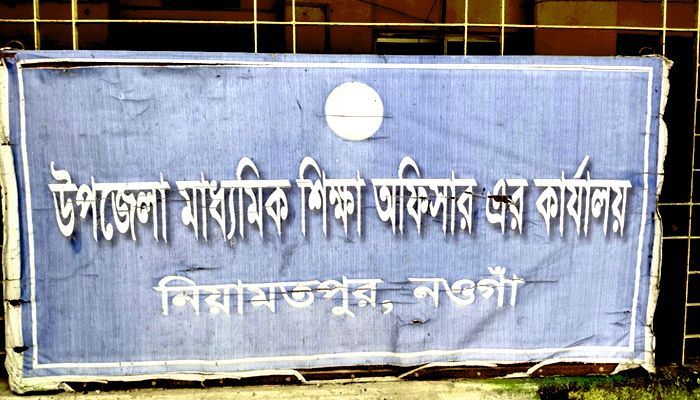 কর্মকর্তা না থাকায় বিঘ্ন ঘটছে নিয়ামতপুরের মাধ্যমিক শিক্ষায়