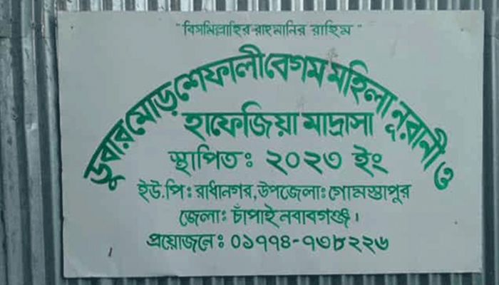চাঁপাইনবাবগঞ্জে মাদ্রাসায় অসুস্থ হয়ে ২ শিশুর মৃত্যু