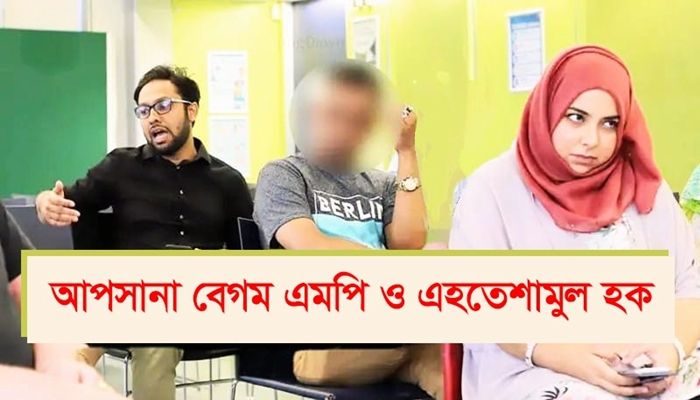 ব্রিটিশ সংসদে এন‌সি‌পি নেতা সা‌বেক স্বামীর বিরু‌দ্ধে আপসানা বেগমের ‌কান্না