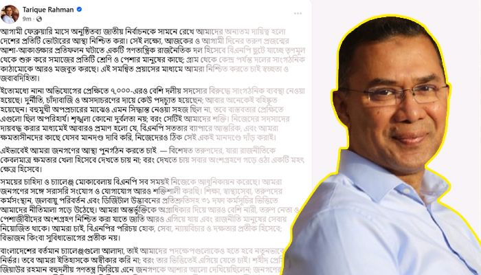 নির্বাচন ঘিরে নেতাকর্মীদের গুরুত্বপূর্ণ বার্তা দিলেন তারেক রহমান