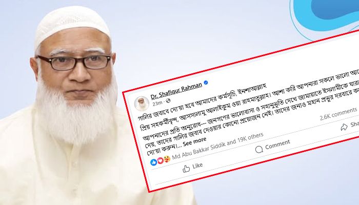 গালির জবাবে ‘দোয়া’ হবে আমাদের কর্মসূচি: জামায়াত আমির