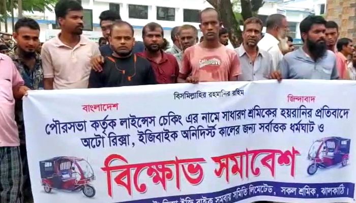 ঝালকাঠিতে অটোরিকশা ধর্মঘট
