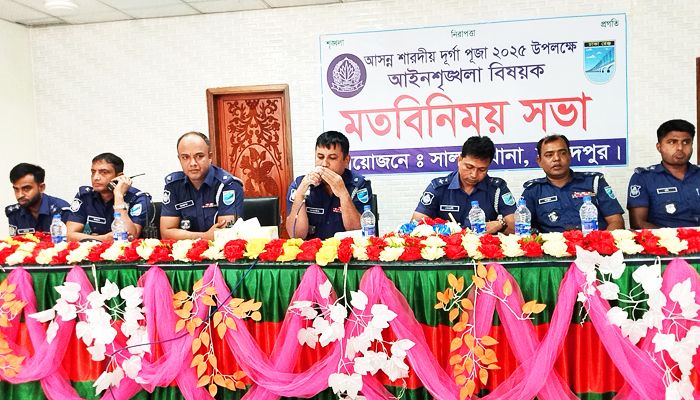 দুর্গাপূজা উপলক্ষে আইনশৃঙ্খলাবিষয়ক মতবিনিময় সভা