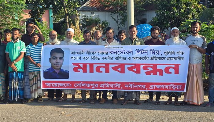কনস্টেবল লিটনের অপকর্মের প্রতিবাদে মানববন্ধন