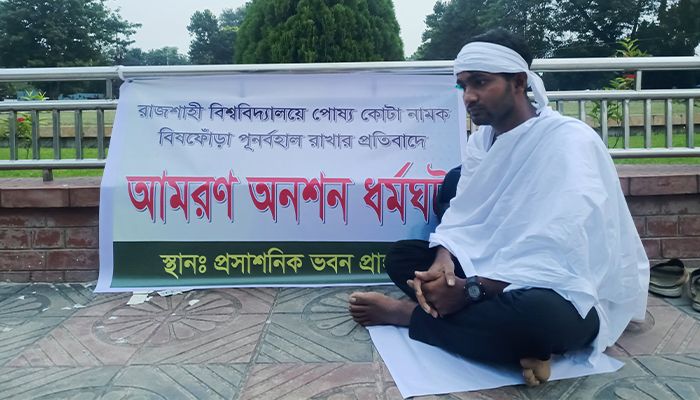 রাবিতে পোষ্য কোটা বাতিলের দাবিতে শিক্ষার্থীর আমরণ অনশন