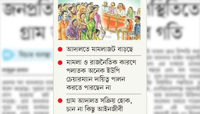 জনপ্রতিনিধিদের অনুপস্থিতিতে গ্রাম আদালতে মন্থর গতি