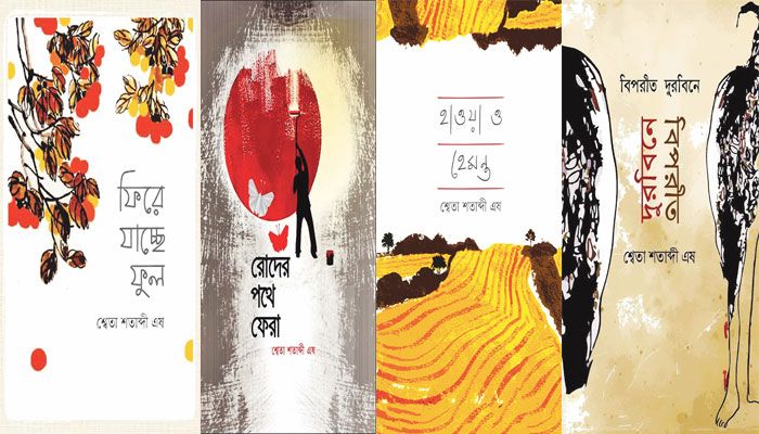 ফিরে গেল ফুল