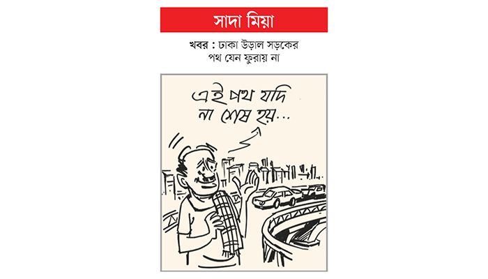 খবর: ঢাকা উড়াল সড়কের পথ যেন ফুরায় না