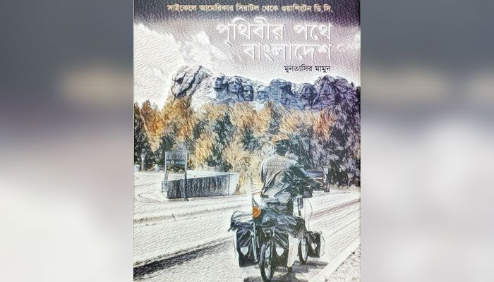 বিজন পথে হারিয়ে গেছে মন