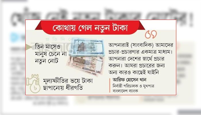 খোঁজ নেই নতুন টাকার নোটের!