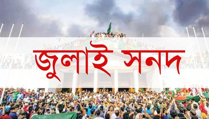 জুলাই সনদ বাস্তবায়নের এখনও একমত হয়নি দলগুলো