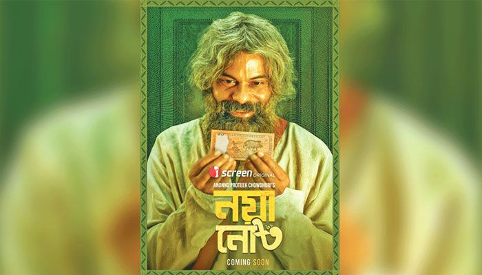 নাসিরের নয়া নোট