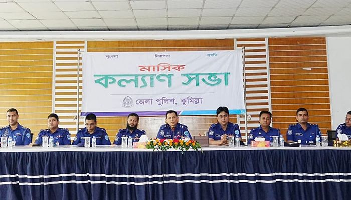 কুমিল্লা জেলা পুলিশের মাসিক কল্যাণ সভা অনুষ্ঠিত