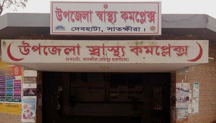 একজন চিকিৎসক দিয়ে চলছে দেবহাটা উপজেলা স্বাস্থ্য কমপ্লেক্সে