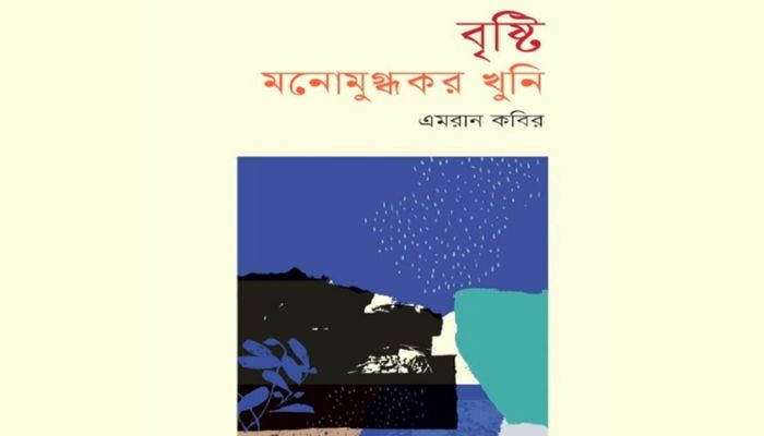 প্রকাশিত হলো এমরান কবিরের কাব্যগ্রন্থ ‘বৃষ্টি : মনোমুগ্ধকর খুনি’
