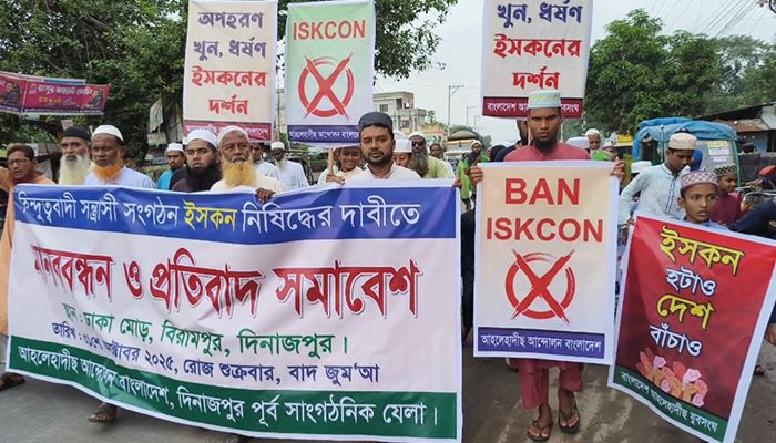 ইসকন নিষিদ্ধের দাবিতে মানববন্ধন ও প্রতিবাদ সমাবেশ