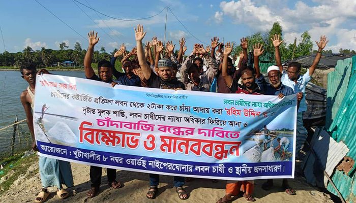 লবণ চাষিদের বিক্ষোভ ও মানববন্ধন