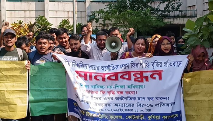 জাতীয় বিশ্ববিদ্যালয়ের ফরম ফি বৃদ্ধির প্রতিবাদে মানববন্ধন
