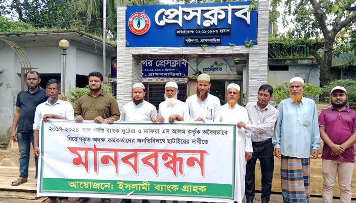 অবৈধ নিয়োগ ও ব্যাংক লুটের প্রতিবাদে ইসলামী ব্যাংক গ্রাহকদের মানববন্ধন