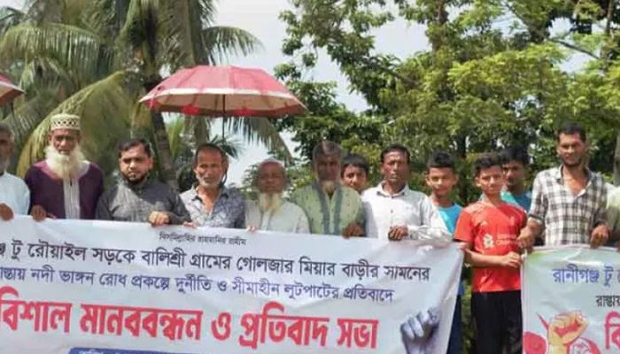 নদী ভাঙন রোধ প্রকল্পের টাকা লোপাট, এলাকাবাসীর মানববন্ধন