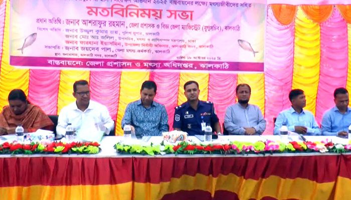 ঝালকাঠিতে মৎস্যজীবীদের মতবিনিময় সভা অনুষ্ঠিত