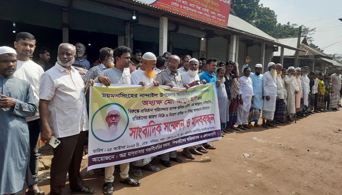 নান্দাইলে মাদ্রাসার অধ্যক্ষের দুর্নীতির প্রতিবাদে মানববন্ধন ও সংবাদ সম্মেলন