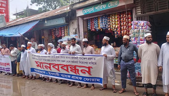 আড়াইহাজারে ইসলামী ব্যাংক গ্রাহকদের মানববন্ধন