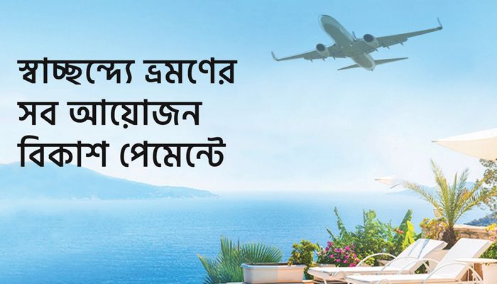 স্বাচ্ছন্দ্যে ভ্রমণের সব আয়োজন বিকাশ পেমেন্টে
