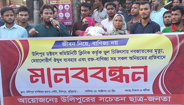 ভুল চিকিৎসায় নবজাতকের মৃত্যুর অভিযোগে মানববন্ধন