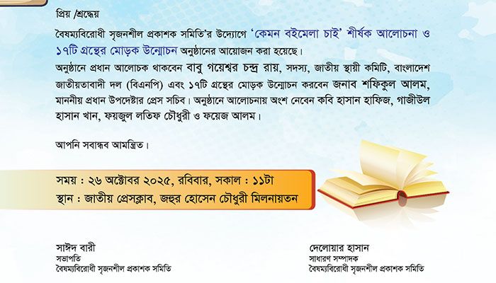 আলোচনাসভা ও ১৭ বইয়ের মোড়ক উন্মোচন রবিবার