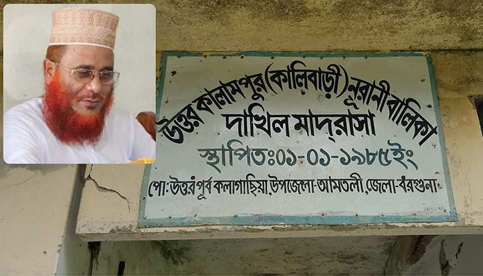 আমতলীতে মাদ্রাসার সুপারের বিরুদ্ধে ঘুষ ও ভুয়া নিয়োগের অভিযোগ