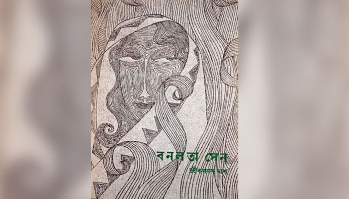 চিরপ্রাসঙ্গিক জীবনানন্দ