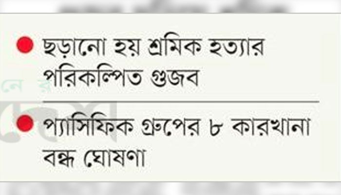 গুজব ছড়িয়ে শ্রমিক অসন্তোষের চেষ্টা 