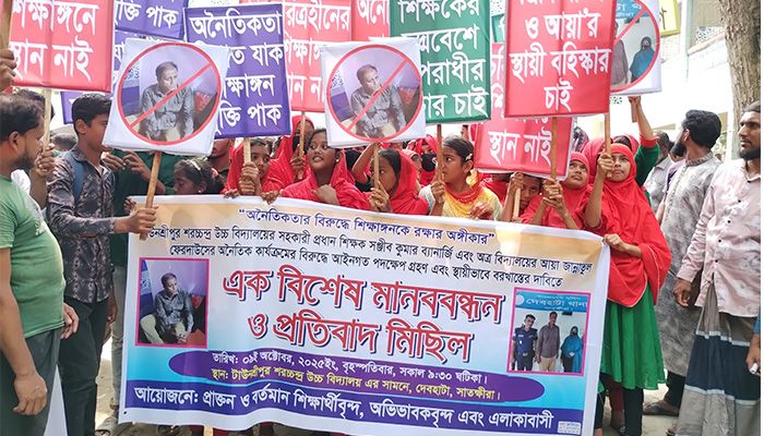 শিক্ষক-আয়ার অনৈতিক কর্মকান্ডের দৃষ্টান্তমূলক শাস্তির দাবিতে মানববন্ধন 