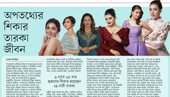 অপতথ্যের শিকার তারকাজীবন