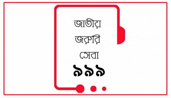 আস্থার প্রতীক হয়ে উঠছে ‘৯৯৯’