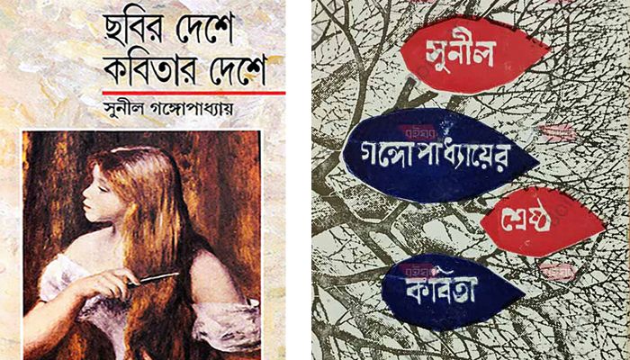 সুবর্ণ সুনীলের দেশে