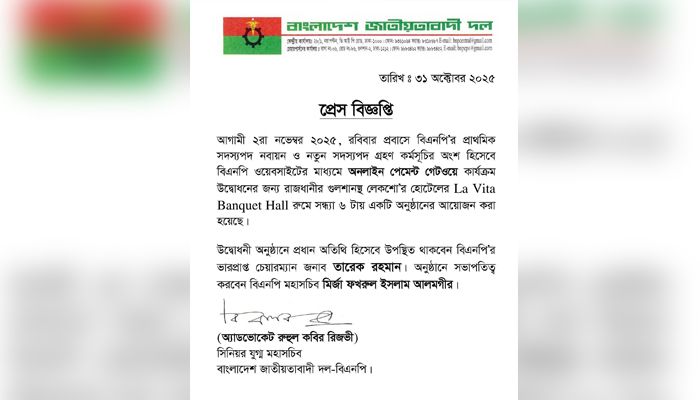 বিএনপির অনলাইন সদস্যপদ নবায়ন কার্যক্রম উদ্বোধন রবিবার