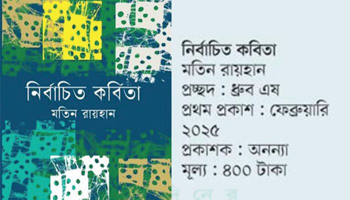 মতিন রায়হানের ‘নির্বাচিত কবিতা’ : সংবেদনময় এক কাব্যজগৎ