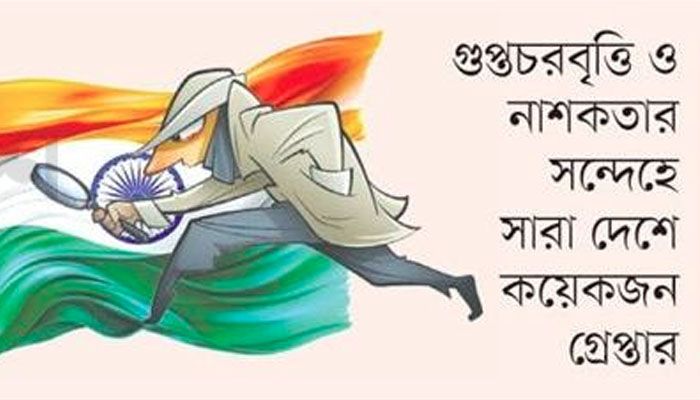 ভারতের হাইব্রিড যুদ্ধ, বাংলাদেশসহ প্রতিবেশী রাষ্ট্রগুলো টার্গেট