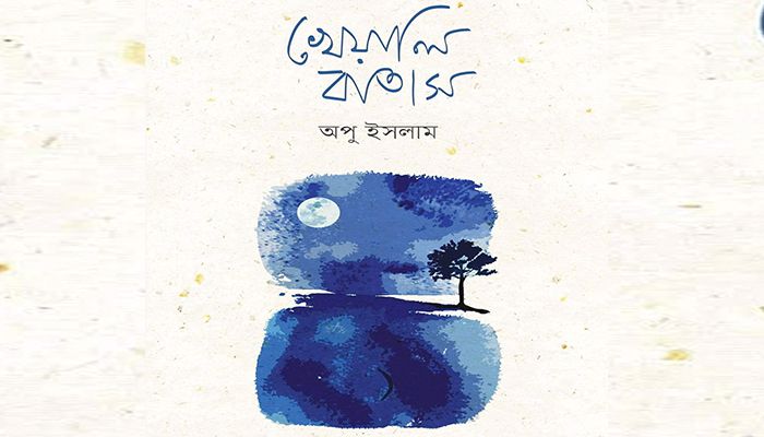 খেয়ালি বাতাস : জীবনের গোপন সুর